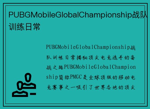 PUBGMobileGlobalChampionship战队训练日常