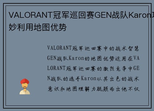 VALORANT冠军巡回赛GEN战队Karon巧妙利用地图优势