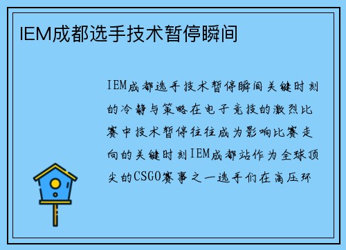IEM成都选手技术暂停瞬间
