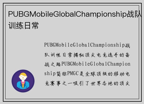 PUBGMobileGlobalChampionship战队训练日常