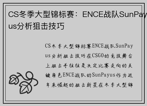 CS冬季大型锦标赛：ENCE战队SunPayus分析狙击技巧