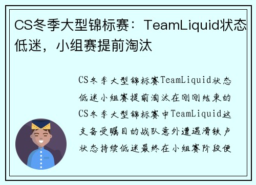CS冬季大型锦标赛：TeamLiquid状态低迷，小组赛提前淘汰