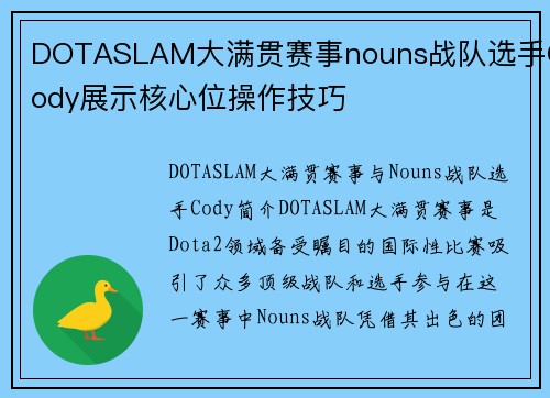 DOTASLAM大满贯赛事nouns战队选手Cody展示核心位操作技巧