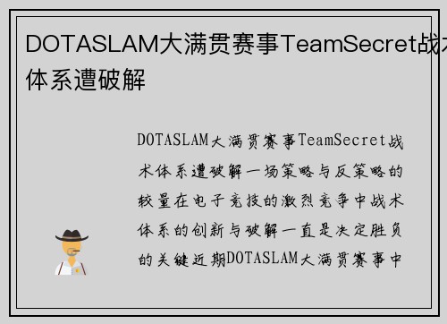 DOTASLAM大满贯赛事TeamSecret战术体系遭破解