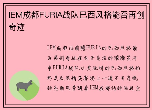 IEM成都FURIA战队巴西风格能否再创奇迹