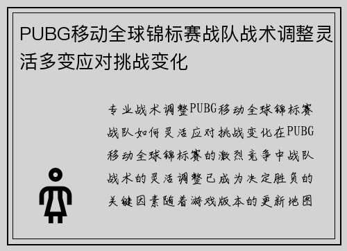 PUBG移动全球锦标赛战队战术调整灵活多变应对挑战变化