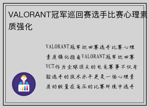 VALORANT冠军巡回赛选手比赛心理素质强化