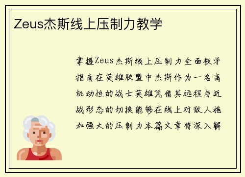 Zeus杰斯线上压制力教学