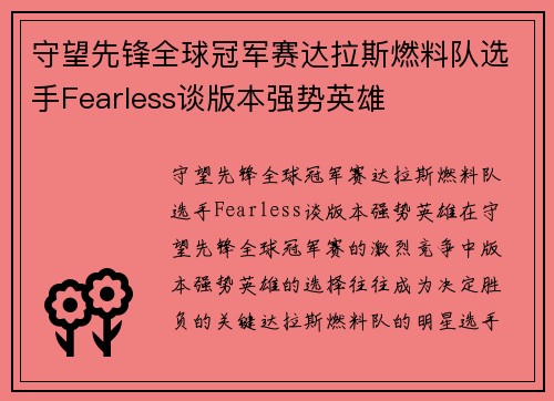 守望先锋全球冠军赛达拉斯燃料队选手Fearless谈版本强势英雄