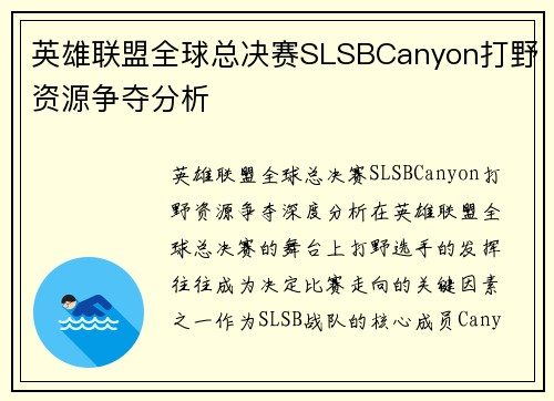 英雄联盟全球总决赛SLSBCanyon打野资源争夺分析