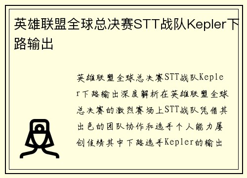 英雄联盟全球总决赛STT战队Kepler下路输出