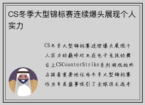 CS冬季大型锦标赛连续爆头展现个人实力
