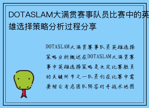 DOTASLAM大满贯赛事队员比赛中的英雄选择策略分析过程分享