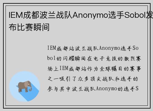 IEM成都波兰战队Anonymo选手Sobol发布比赛瞬间