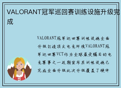 VALORANT冠军巡回赛训练设施升级完成