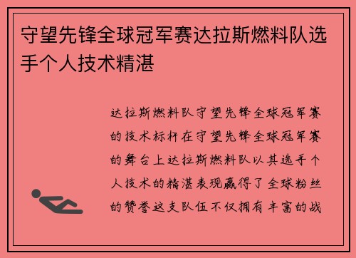 守望先锋全球冠军赛达拉斯燃料队选手个人技术精湛