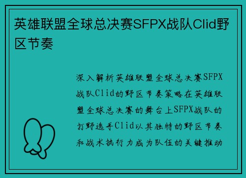 英雄联盟全球总决赛SFPX战队Clid野区节奏