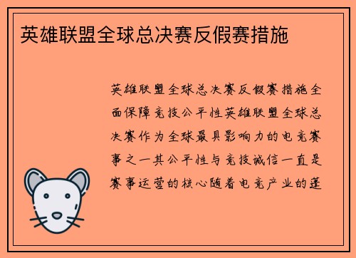 英雄联盟全球总决赛反假赛措施