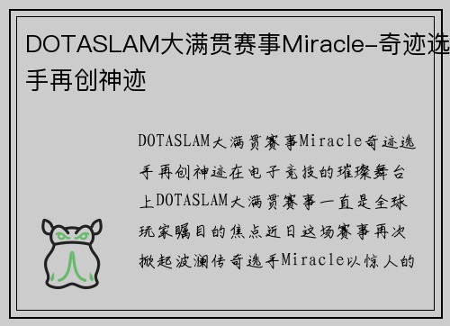 DOTASLAM大满贯赛事Miracle-奇迹选手再创神迹