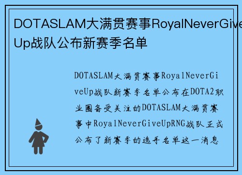 DOTASLAM大满贯赛事RoyalNeverGiveUp战队公布新赛季名单
